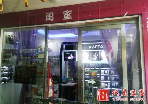 长沙玩美造型化妆培训机构