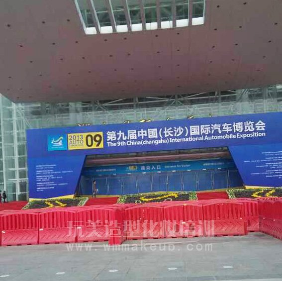 长沙玩美化妆培训学校强力助阵第九届国际汽车博览会